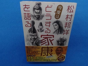 松村邦洋 今度は「どうする家康」を語る 松村邦洋