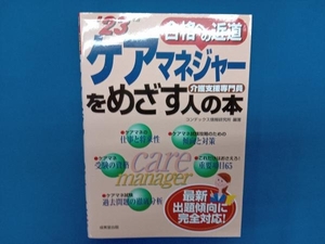 ケアマネジャーをめざす人の本('23年版) コンデックス情報研究所