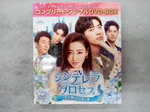 DVD シンデレラ・プロセス ~私を輝かせる恋と夢~ BOX3 ＜コンプリート・シンプルDVD-BOX＞