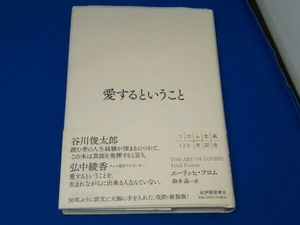 愛するということ エーリッヒ・フロム