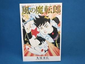 風の魔転郎(新装版) 丸尾末広　エンターブレイン