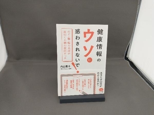 健康情報のウソに惑わされないで! 内山葉子