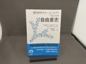 現代哲学のキーコンセプト自由意志 ジョセフ・K.キャンベル