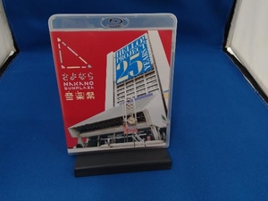 さよなら中野サンプラザ音楽祭(Blu-ray Disc)