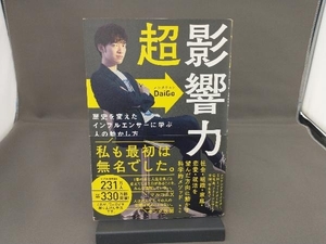 超影響力　歴史を変えたインフルエンサーに学ぶ人の動かし方 ＤａｉＧｏ／著