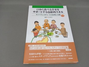 口から食べる幸せをサポートする包括的スキル 第2版 小山珠美