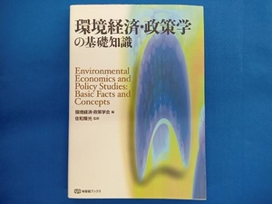 環境経済・政策学の基礎知識 環境経済政策学会