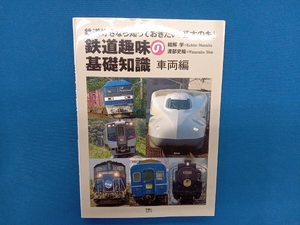 鉄道趣味の基礎知識　鉄道好きなら知っておきたい「基本のキ」　車両編 結解学／著　渡部史絵／著