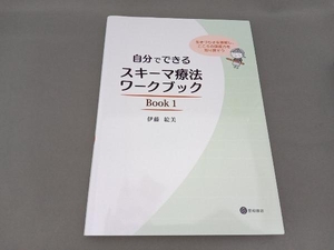 自分でできるスキーマ療法ワークブック(Book1) 伊藤絵美