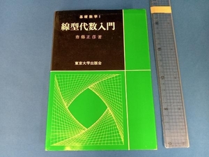 線型代数入門 斎藤正彦