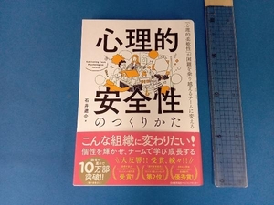 心理的安全性のつくりかた 石井遼介