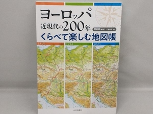 ヨーロッパ 近現代の200年 くらべて楽しむ地図帳 関眞興