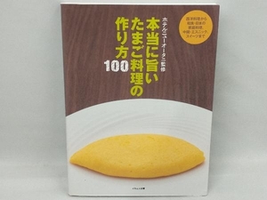 本当に旨いたまご料理の作り方100 ホテルニューオータニ