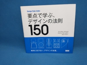 要点で学ぶ、デザインの法則150 ウィリアム・リドウェル　BNN