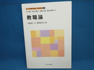 教職論 原清治　新しい教職教育講座 教職教育編2　ミネルヴァ書房