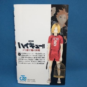 ハイキュー!! 劇場版入場特典 33.5巻 音駒番外編!! 古舘春一 集英社の画像2