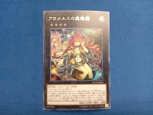 アロメルスの蟲惑魔 シク 遊戯王