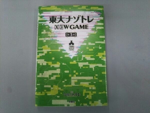 東大ナゾトレ NEW GAME(第3巻) 松丸亮吾