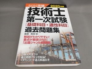 初版 らくらく突破 技術士第一次試験[基礎科目・適性科目]過去問題集(2020年版) 飯島晃良:著