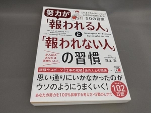 努力が「報われる人」と「報われない人」の習慣 塚本亮:著