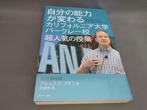 初版 自分の能力が変わる カリフォルニア大学バークレー校 超人気の授業 アレックス・ブダク:著