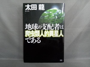 地球の支配者は爬虫類人的異星人である 太田龍