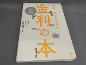 世界一わかりやすい金利の本 上野泰也:著