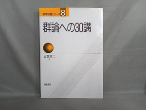 群論への30講 志賀浩二