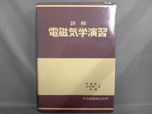 詳解電磁気学演習 後藤憲一