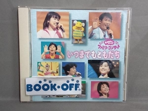 (キッズ) CD NHKおかあさんといっしょ ファミリ-コンサ-ト いつまでもともだち