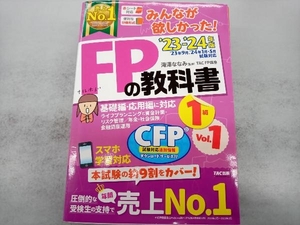 みんなが欲しかった!FPの教科書 1級 '23-'24年版(Vol.1) 滝澤ななみ