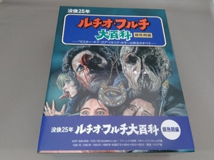 没後25年 ルチオ・フルチ大百科 爛熟期編＜最終版＞(初回限定生産)(Blu-ray Disc)