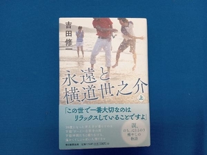 永遠と横道世之介(上) 吉田修一