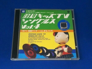 (オムニバス) CD 昭和キッズTVシングルス Vol.4 ＜1971・仮面ライダー/ふしぎなメルモ＞