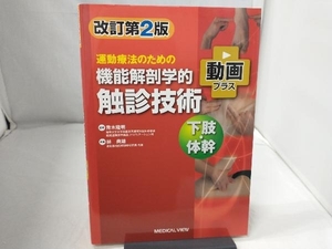 運動療法のための機能解剖学的触診技術 下肢・体幹 改訂第2版 青木隆明