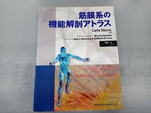 筋膜系の機能解剖アトラス カーラ・ステコ