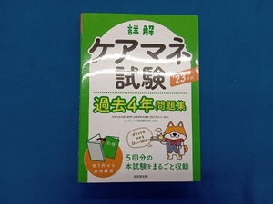 詳解 ケアマネ試験 過去4年問題集('23年版) コンデックス情報研究所