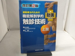 運動療法のための機能解剖学的触診技術 上肢 改訂第2版 青木隆明