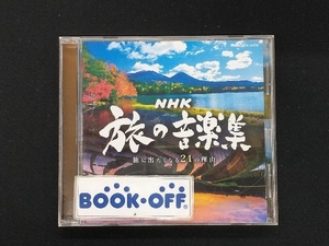 (オムニバス) CD NHK 旅の音楽集~旅に出たくなる24の理由~