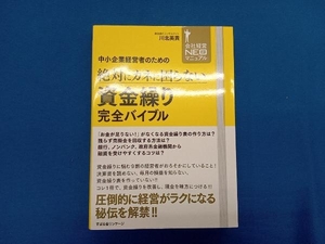 中小企業経営者のための絶対にカネに困らない資金繰り完全バイブル 川北英貴