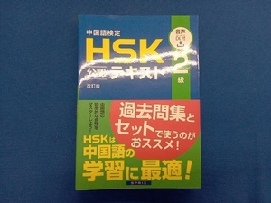 中国語検定HSK公認テキスト2級 改訂版 宮岸雄介