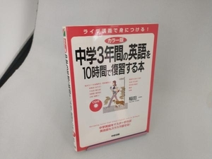 CD付中学3年間の英語を10時間で復習する本 カラー版 稲田一