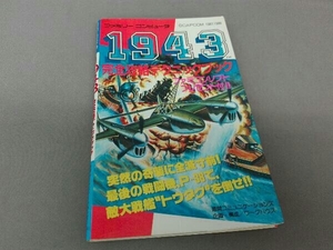【初版】1943 完全攻略テクニックブック