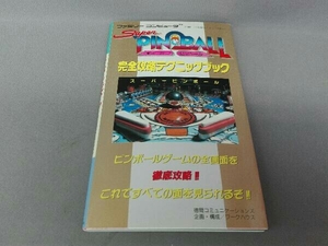 【初版】スーパーピンボール　完全攻略テクニックブック