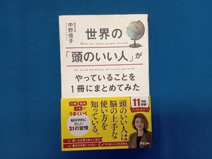 世界の「頭のいい人」がやっていることを1冊にまとめてみた 中野信子