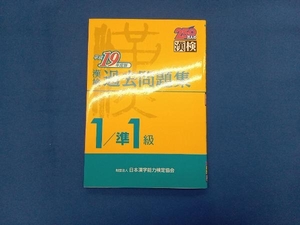 漢検1級/準1級過去問題集(平成19年度版) 日本漢字教育振興会