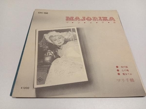 マジョリカ MAJORIKA / マリ千鶴 EP レコード　CH-102