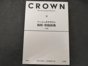 ベーシッククラウン 独和・和独辞典 小型版 三省堂編修所