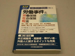 Q&A労働事件と労働保険・社会保険・税金 第2版 (中島光孝 椎名みゆき 監修)