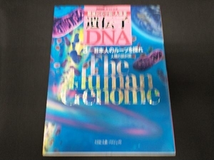 NHKスペシャル 驚異の小宇宙・人体3 遺伝子・DNA(3) NHK「人体」プロジェクト